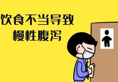 引发慢性腹泻的原因有哪些？常见因素有这几个