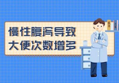 慢性腹泻的症状有哪些？多为这几个表现