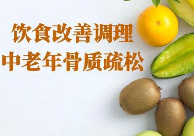 关于中老年骨质疏松预防措施你了解多少？