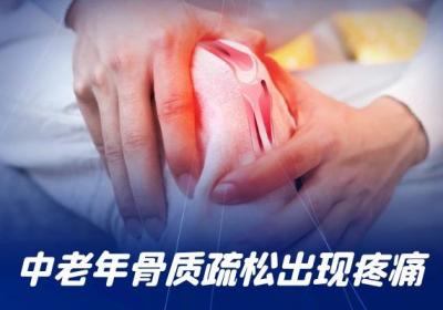 中老年骨质疏松的症状有哪些？