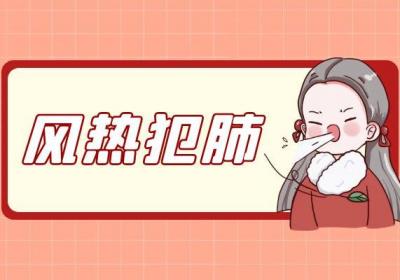 关于热咳的中医辨证你了解多少？