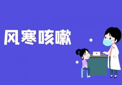关于风寒咳嗽的中医辨证你了解多少？