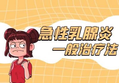 急性乳腺炎的治疗方法有哪些？常见的有这几个