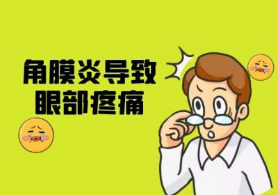 角膜炎的症状角膜炎有什么表现？