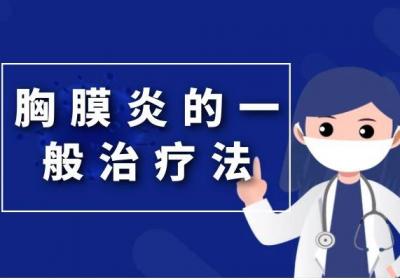 胸膜炎如何治疗？常见方法有这几个