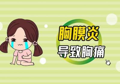 胸膜炎的症状胸膜炎有什么表现？