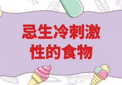 得了膈肌痉挛，这几种食物就不要吃了|膈肌痉挛饮食禁忌
