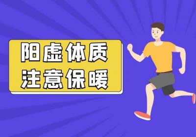 关于阳虚体质的运动养生你了解多少？