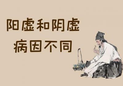 阳虚体质和阴虚体质的区别有哪些？
