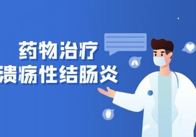 溃疡性结肠炎的治疗方法溃疡性结肠炎如何治疗？
