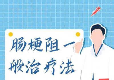 肠梗阻的治疗方法肠梗阻如何治疗？
