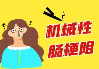这几个可能会导致肠梗阻的发生，须尽量避免|肠梗阻引起的原因