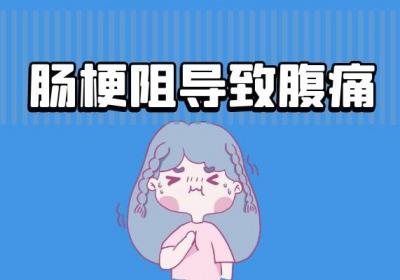 肠梗阻的症状有哪些？肠梗阻有什么表现？
