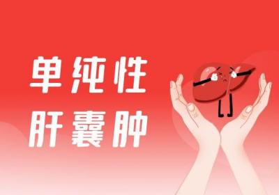 肝囊肿引起的原因有哪些？常见因素有这几个