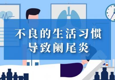阑尾炎引起的原因有哪些？常见因素有这几个