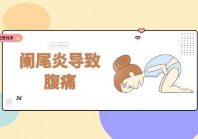 阑尾炎的症状阑尾炎有什么表现？