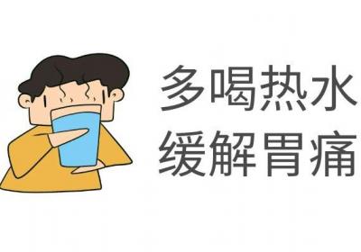 女性胃痛如何缓解？常见方法有这几个