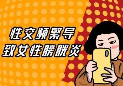 女性膀胱炎引起的原因有哪些？常见因素有这几个