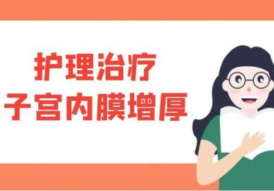 子宫内膜增厚的治疗方法有哪些?