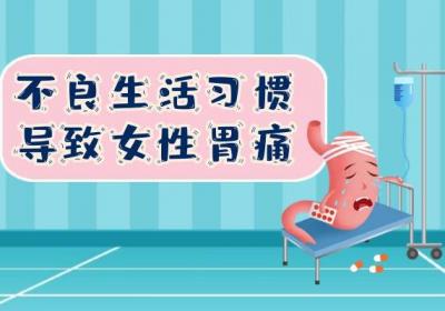 女性胃痛的原因有哪些？常见因素有这几个