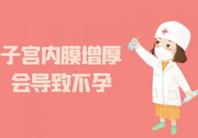 你可知道子宫内膜增厚的危害有哪些？