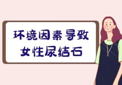 女性尿结石的原因 女性尿结石是什么引起的
