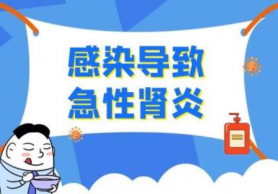 这几个方面要注意了，有可能引起急性肾炎！|急性肾炎引起的原因