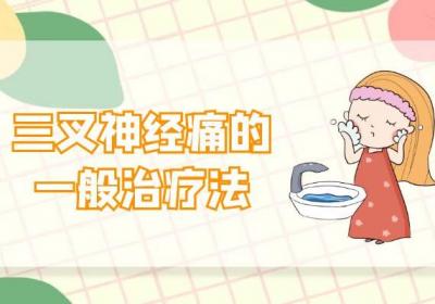 三叉神经痛的治疗方法 三叉神经痛如何治疗？