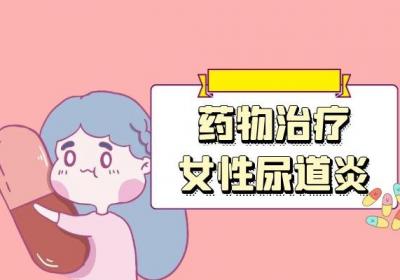 女性尿道炎的治疗方法有哪些？常见方法有这几个