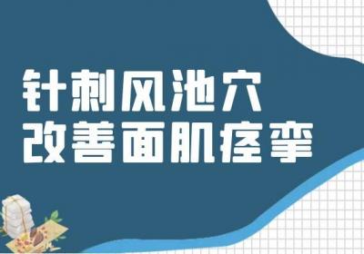 关于面神经炎针灸治疗你了解多少？