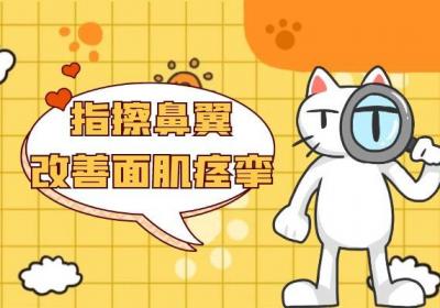 这样按摩可有效改善面肌痉挛|面肌痉挛按摩手法