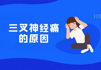 导致三叉神经痛的原因有哪些？三叉神经痛的治疗方法有哪些？