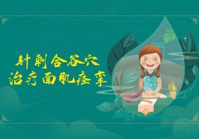面肌痉挛怎么办？针灸帮助你有效改善|针灸治疗面肌痉挛
