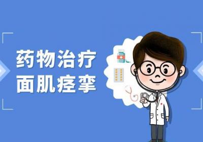 面肌痉挛的治疗方法有哪些？常见方法有这几个