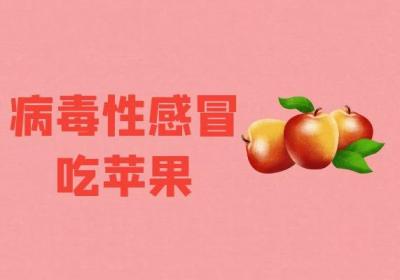感冒怎么办？这五种水果帮助有效改善|病毒性感冒吃什么水果