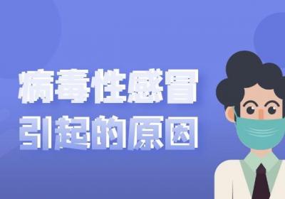 病毒性感冒引起的原因有哪些？病毒性感冒如何治疗？