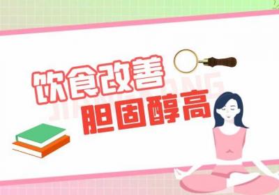 女性胆固醇高的调理方法有哪些？这几个方法帮助有效改善
