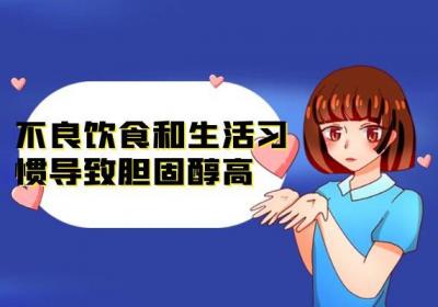 这几个因素可能会升高胆固醇！要注意尽量避免|女性胆固醇高的原因