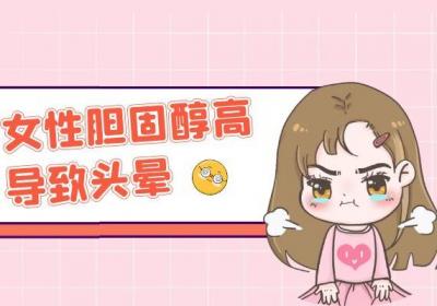 身体出现这几个症状就要注意了|女性胆固醇高的症状