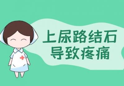 尿结石的症状 尿结石有什么表现