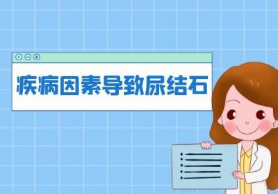 尿结石引起的原因有哪些？常见因素有这几个