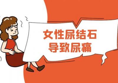 女性尿结石的症状 女性尿结石有什么表现