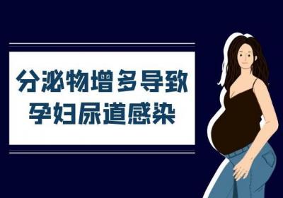 孕妇尿道感染的原因 孕妇尿道感染是什么因素造成的