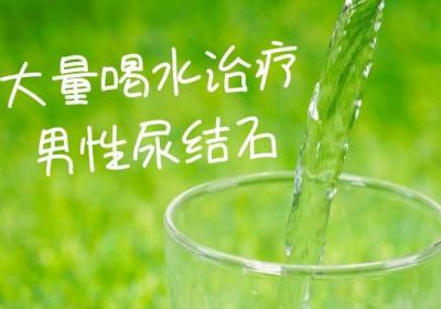 男性尿结石的治疗方法有哪些？常见方法有这几个