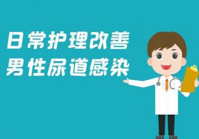 男性尿道感染的治疗方法有哪些？