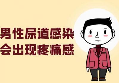 男性尿道感染的症状 男性尿道感染有什么表现