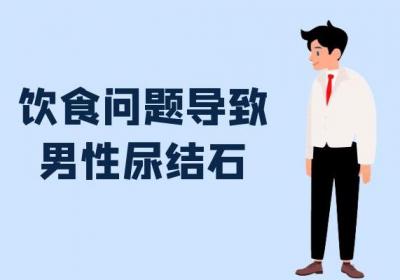 导致男性尿结石的原因有哪些？常见因素有这几个