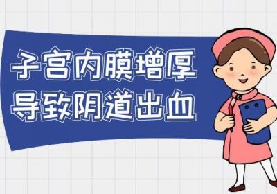 子宫内膜增厚的症状具体有哪些？