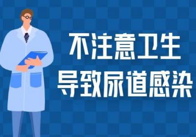 尿道感染的原因 尿道感染是什么原因引起的
