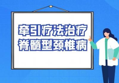 脊髓型颈椎病的治疗方法有哪些呢？
